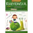 russische bücher: Воронина Татьяна Павловна - Дислексия, или Почему ребенок плохо читает?