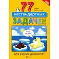 russische bücher: Заболотная Этери Николаевна - 77 нестандартных задачек для умных дошколят