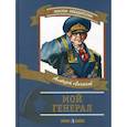 russische bücher: Лиханов Альберт Анатольевич - Мой генерал