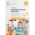 russische bücher: Федорова С. - Планы физкультурных занятий 4-5 лет