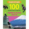 russische bücher: Соколова Людмила - Удивительные факты