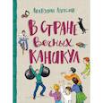 russische bücher: Алексин А. - В стране вечных каникул