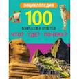 russische bücher: Соколова Людмила - Что? Где? Почему?