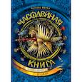 russische bücher: Щерба Н. - Часодейная книга