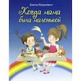 russische bücher: Казакевич Елена Владимировна - Когда мама была маленькой : стихи