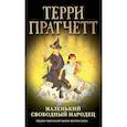 russische bücher: Терри Пратчетт - Маленький свободный народец
