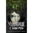russische bücher: Эдуард Веркин - Чудовище с улицы Розы