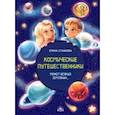 russische bücher: Суханова Елена Николаевна - Космические путешественники. Может Всякий Землянин...