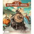 russische bücher: Итон Джейсон Картер - Как приручить поезд