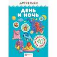 russische bücher: Щербакова Н. - День и ночь