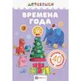 russische bücher: Щербакова Н. - Времена года