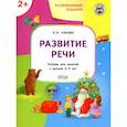 russische bücher: Ульева Е.А. - Развивающие задания. Развитие речи. Тетрадь для занятий с детьми 2-3 лет. ФГОС