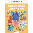 russische bücher: Щербакова Н. - Любимые занятия