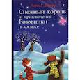 russische bücher: Ларина Лариса - Снежный король и приключения Розовинки в космосе