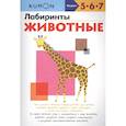 russische bücher:  - Лабиринты. Животные