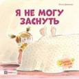 russische bücher: Девернуа Эльза - Я не могу заснуть