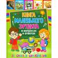 russische bücher:  - Книга маленьк эрудита в вопросах и ответах. Детская энциклопедия.