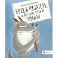 russische bücher: Науман-Виллемин Кристин - Волк и писатель, или Все хотят, чтобы их любили