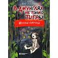 russische bücher: Семенюк Ирина - В джунглях не только тигры. Жучки-паучки