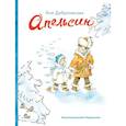 russische bücher: Доброчасова А. - Апельсин