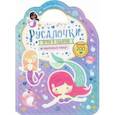 russische bücher:  - Милые малютки. Игры и задания. Русалочки