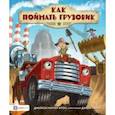 russische bücher: Итон Джейсон Картер - Как поймать грузовик