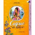 russische bücher: Серая Сова - Про девочку, которая... Саджо и ее бобры