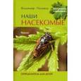 russische bücher: Полевод Владимир Анатольевич - Наши насекомые. Определитель для детей