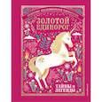 russische bücher:  - Золотой Единорог. Общество Исследователей Единорогов: тайны и легенды