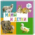 russische bücher:  - Мамы и детки