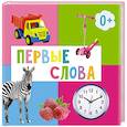 russische bücher:  - Первые слова