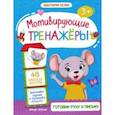 russische bücher: Белых Виктория Алексеевна - Готовим руку к письму. Книжка с наклейками