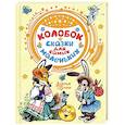 russische bücher: Ушинский К.Д., Елисеева Л.Н., Капица О. - Колобок. Сказки для самых маленьких