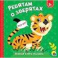 russische bücher: Громова Людмила - Ребятам о зверятах
