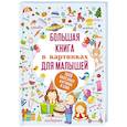 russische bücher:  - Большая книга в картинках для малышей
