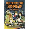 russische bücher: Клопфер Д., Вулфхард С. - Истребители зомби. От винта!