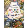 russische bücher: Сергеев Леонид Анатольевич - Цветные мелки