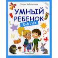 russische bücher: Заболотная Этери Николаевна - Умный ребенок: 5-6 лет
