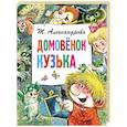 russische bücher: Александрова Т.И. - Домовёнок Кузька
