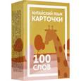 russische bücher:  - Карточки по китайскому языку детские. 100 слов