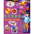 russische bücher: Вакула Денис - Почемучкины книжки. Вселенная. Как она устроена