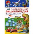 russische bücher:  - Современная энциклопедия для дошколят
