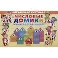russische bücher: Бортникова - Числовые домики.Учим состав чисел