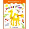 russische bücher: Куприянова Аня - Жаркие страны. Книжка с наклейками