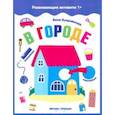 russische bücher: Куприянова Аня - В городе. Книжка с наклейками