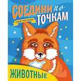 russische bücher:  - Соедини по точкам. Животные