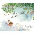 Далеко