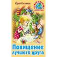 russische bücher: Ситников Ю. - Похищение лучшего друга