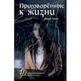 russische bücher: Тович Мария - Приговоренные к жизни