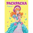 russische bücher: Ред. Опаренко Анастасия - Раскраска. Модница